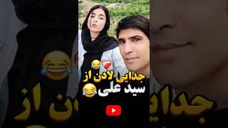 لادن و سید علی بلاگر حاشیه ساز  | خیانت جنجالی سید علی به لادن با زن سابقش⁉️