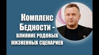 Комплекс бедности - влияние родовых жизненных сценариев