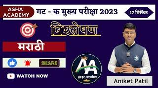 गट क मुख्य २०२३ - मराठी विश्लेषण l 17 December l By Aniket Patil Sir | Asha Academy