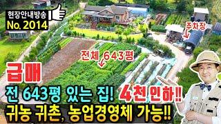 (급매) 전 643평 있는 집!! 귀농 귀촌 농업경영체 가능 전원주택 매매 급매물 탁트인 전망 철근콘크리트구조 주택 진짜 제대로 된 전원생활입니다 충주부동산 - 발품부동산TV