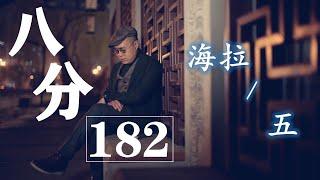 《八分》第182期 | 做讀書節目的用意是什麼？ | 八分特別篇《永生的海拉》5