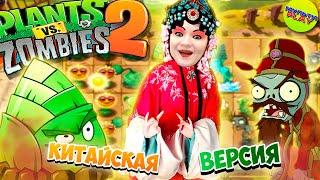 Растения против Зомби КИТАЙСКАЯ ВЕРСИЯ ПИРАТЫ Plants vs Zombies