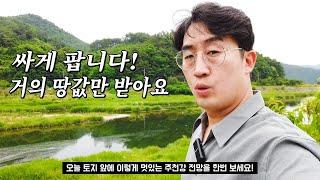 헐값에 팝니다! 주천강 전원주택 거의 땅값만 받아요