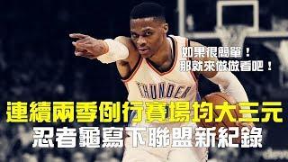 Westbrook成為歷史第一個連續兩季場均大三元的怪物。