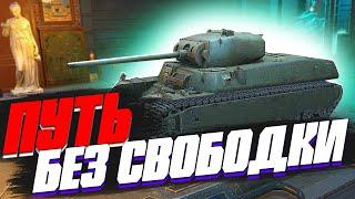 ПРОХОЖДЕНИЕ ВЕТКИ БЕЗ СВОБОДКИ в World of Tanks Blitz