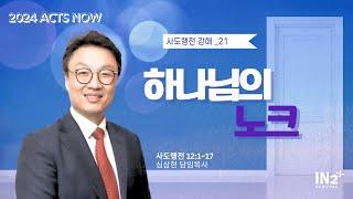 뉴욕IN2교회 주일예배실황 | 2024년 6월 16일 | 심상현 목사