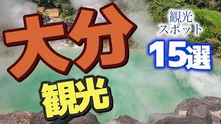 【大分】大分の人気観光スポット15選をご紹介します