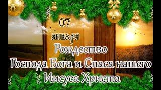 Апостол, Евангелие и Святые дня. Рождество Господа Бога и Спаса нашего Иисуса Христа. (07.01.25)