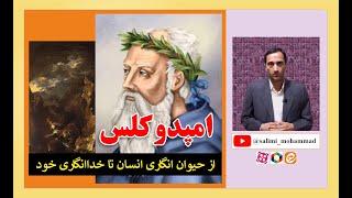 امپدوکلس؛ از حیوان انگاری انسان تا خداانگاری خود