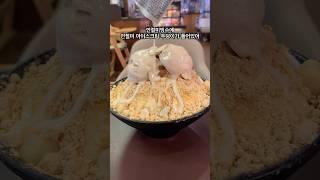 인절미 빙수 더 맛있게 먹는법#shorts