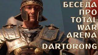 Разговоры о Total War Arena вместе с Dartorong