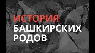 «История башкирских родов»: Восстания 1735—1740 годов (часть 1) 13.07.18