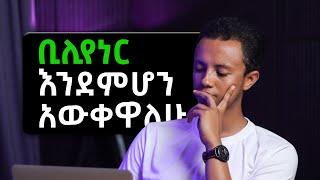 ስኬታማ የሚያደርጉን 7 ልምዶች | ቢዝነስ በጀመረ አይደለም