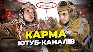 Карма Ютуб-каналів! Що робити, якщо канал не стріляє? Американський YouTube