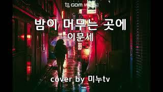 이문세 밤이 머무는 곳에 cover by 미누tv