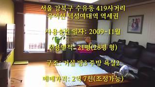 서울 저렴한 아파트 매매 강북구 수유동 청솔아파트 급매 우이신설선 역세권 층간소음 걱정없는 주택