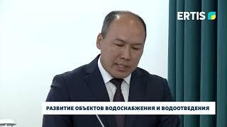 Развитие объектов водоснабжения и водоотведения