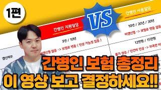 간병인 보험 총정리 1편!! 간병인 지원일당 VS 사용일당 - 정의 및 이해