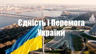 Медитація "Єдність і Перемога України".