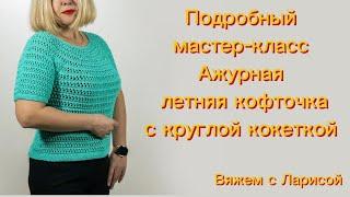 Ажурная летняя кофточка. Подробный мастер-класс!