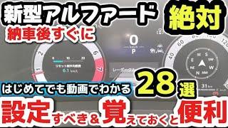 【新型アルファード】価格540万円の納車後すぐに設定すべき＆知っておくと便利なスイッチ28選 トヨタセーフティセンス 電話設定 絶対おすすめオプション TOYOTA  2024 ALPHARDトヨタ