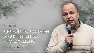 Делай что должен и случится то, что суждено | Вячеслав Михалев ( 7 января 2024).