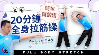 20 min FULL BODY STRETCHING Focus on acupoints | Great as a warm-up exercise (Cantonese + Eng Subs)