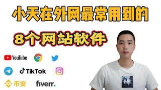 在外网浏览学习网赚娱乐会用到的8个网站软件推荐｜小天在外网最常用到的网站软件｜只要你在外网，就一定会用到！