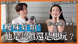 曖昧中的試探招數？這6招看他對你是不是認真的！ #戀愛調查局｜米鹿deerdeer ft @NatalieTien1128