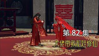 【大佬拐我带娃去修仙】第82集：师傅罪有应得，二哥开心拜堂