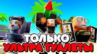 ИСПОЛЬЗУЮ ТОЛЬКО УЛЬТРА ТУАЛЕТОВ В ТУАЛЕТ ТАВЕР ДЕФЕНС! TOILET TOWER DEFENSE ROBLOX