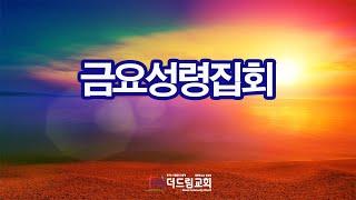 [금요성령집회] 2024년 12월 27일 천안 더드림교회 예배 생방송