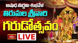 LIVE: తిరుమలలో శ్రీవారి పున్నమి గరుడసేవ | Punnami Garuda Seva | Tirumala Temple | Bhakthi TV