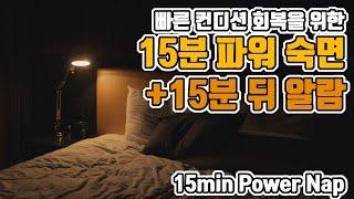 15분 파워 숙면 알람포함⏰ 파워 낮잠으로 빠른 컨디션 회복! | 6.8Hz 세타파