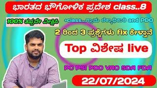 PSI PC SDA FDA and VAO || ಭಾರತದ ಭೌಗೋಳಿಕ ಪ್ರದೇಶ class.8 || Geographical area of India class.8 ||