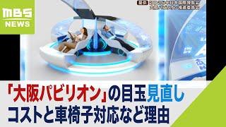 大阪・関西万博『アンチエイジングライド』見直し　大阪パビリオンの目玉だったが…コストと車椅子対応など理由（2023年2月15日）