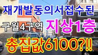 인천초급매빌라 재개발동의서접수된 구월4구역 지상1층이 총집값6100만원?!!