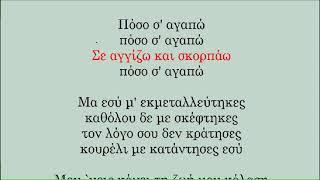 ΜΟΥ 'ΧΕΙΣ ΚΑΝΕΙ ΤΗ ΖΩΗ ΜΟΥ ΚΟΛΑΣΗ - Νατάσα Θεοδωρίδου [Καραοκε Γυναικειο]