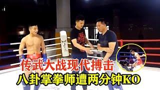 传统武术上擂台！八卦掌大师挑战全国泰拳冠军，结果惨遭TKO，Bagua Kung Fu vs Muay Thai【搏击先锋】