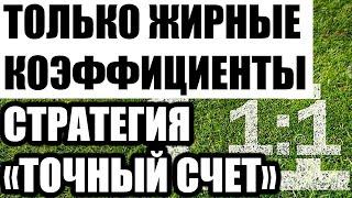 Стратегия ставок на точный счет. Ставим на ЖИРНЫЕ коэффициенты!