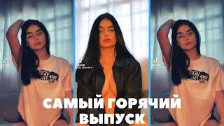 18+|18 PLUS TIK TOK|ВЗРОСЛЫЙ ТИК ТОК|HOT GIRL|ФУЛЛЫ ИЗ ТИК ТОКА| ЧЕЛЕНДЖ С МАМОЙ