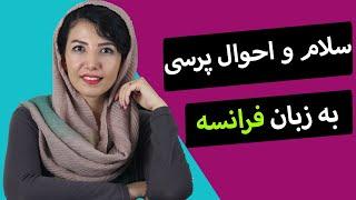 آموزش زبان فرانسه - سلام و احوال پرسی