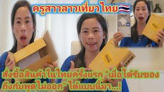 #ครูสาวลาวถึงกับอื้งพูดไม่ออก "สั่งซื้อของออนไลน์ในประเทศไทย" ครั้งแรกสุดท้ายได้แบบนี้มา..?!!!️