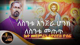 "ለስንቱ እንጀራ ሆንክ ለስንቱ መጠጥ" | ሊቀ መዘምራን ቴዎድሮስ ዮሴፍ