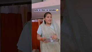 PAPA KI PARI IN SASURAL#comedy #funny #relatable #saasbahu #saas #indianfamily #indian #sasural #yt