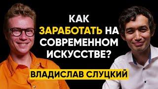 #42 | Владислав Слудский: Введение в современное искусство и как на этом заработать