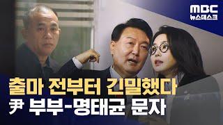 명태균-김건희-윤석열로 이어지는 '발광체'‥명태균 문자 원본 공개 (2025.03.11/뉴스데스크/MBC)