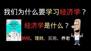 你见过“贫穷的经济学家“吗？学习经济学真的能致富吗？