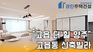 양주신축빌라) 고읍 더 힐 양주 고읍동 신축빌라｜직영분양사무실｜실입주금2000만원｜Korean style interior｜4K