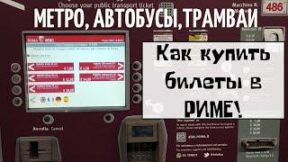  КАК КУПИТЬ БИЛЕТ НА МЕТРО И АВТОБУСЫ В РИМЕ